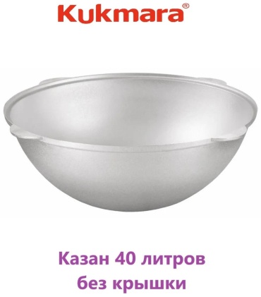 Казан 40 л, алюминий