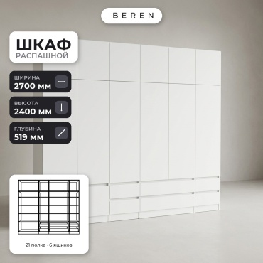 Распашной шкаф BEREN Geyser Glade 15д, 270x240х52 см, белый
