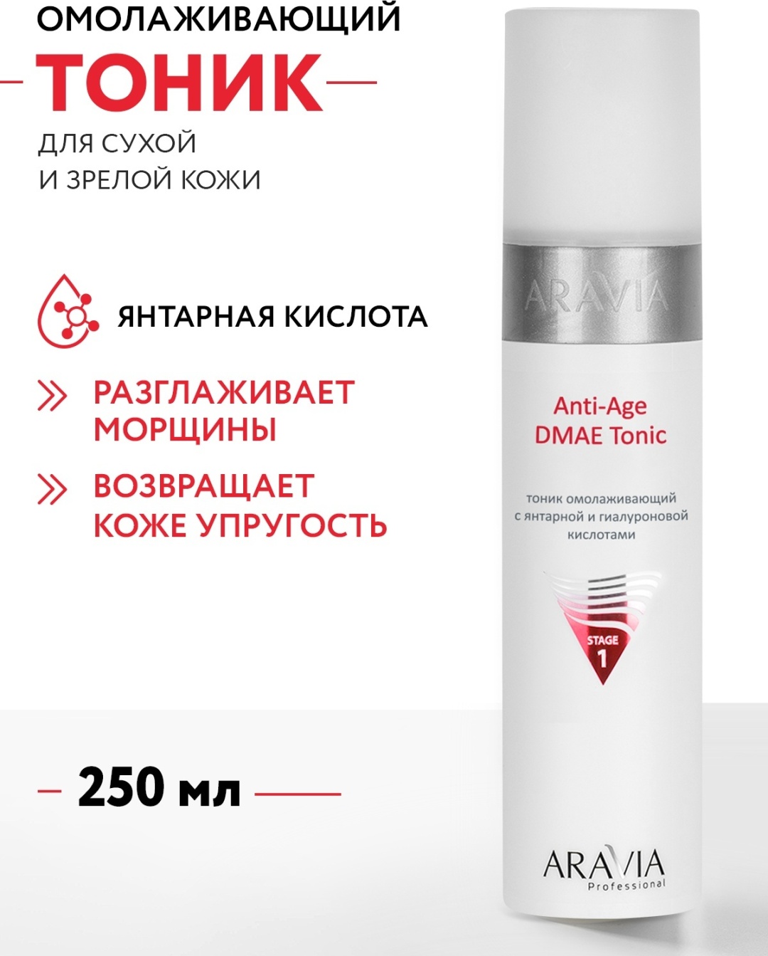 ARAVIA тоник Anti-Age DMAE омолаживающий с янтарной и гиалуроновой кислотами 250 мл