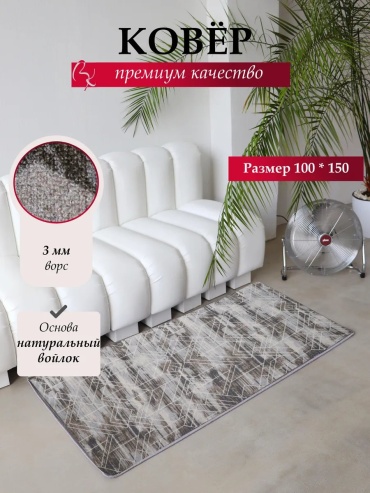 Декоративный коврик Витебские ковры 100x150 см, короткий ворс, Беларусь