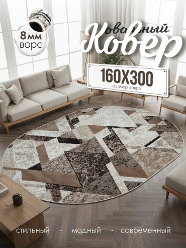 Декоративный коврик Cozy-Carpets 160x300 см, безворсовый, Россия