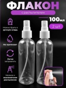 Распылитель косметический наливным путем пластик 100 мл 2 шт
