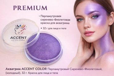 Аквагрим ACCENT COLOR Перламутровый Сиренево-Фиолетовый (холодный) PREMIUM, 32 г — краска для лица и тела