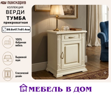 Тумба Мебель в Дом Верди, 69.8x81.4x47.7 см, слоновая кость