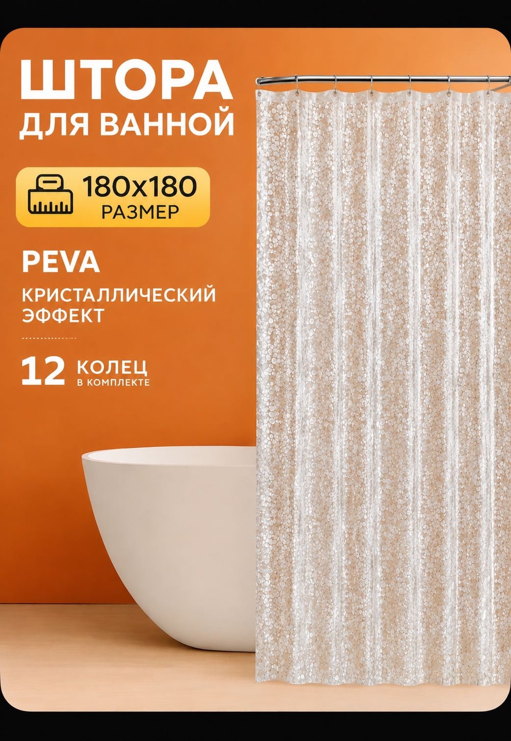 Штора для ванной RUSSANI RUSSANI SC-117 180x180 прозрачный, PEVA