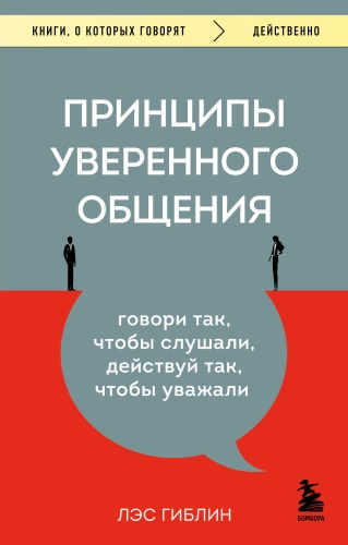 Гиблин Л.: Принципы уверенного общения
