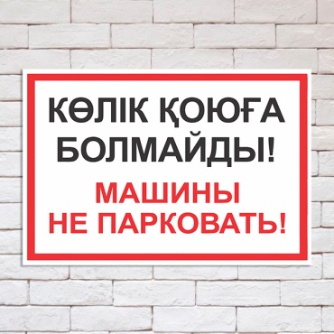 Табличка PEMIKAN CRAFT Машины не ставить! 30x40 см