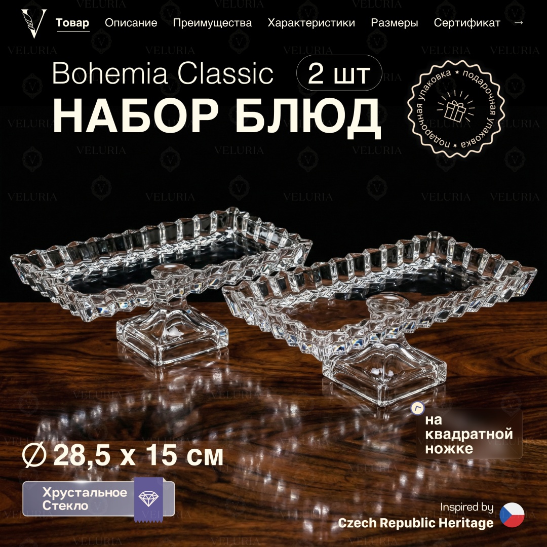 VELURIA тортница "Bohemia Classic” VEL0226002-2 прямоугольная 2 шт