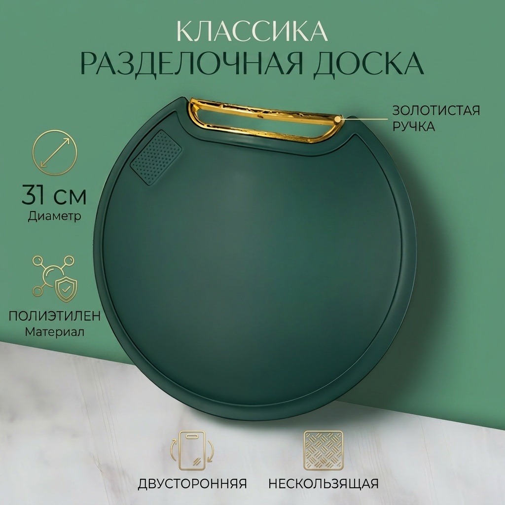 Классика разделочная доска 709228683339 1 шт, пластик, полиэтилен