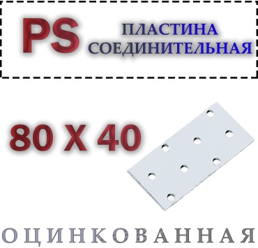 Пластина 80x40x1.8 мм 1 шт, соединительная PS