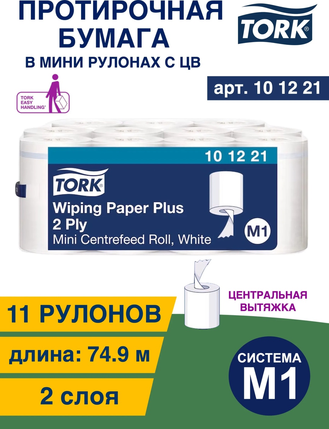 Бумажные полотенца Tork 101221 11 шт