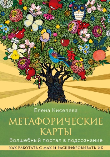 Киселева Е.Н.: Метафорические карты. Волшебный портал в подсознание. Как работать с МАК и расшифровывать их