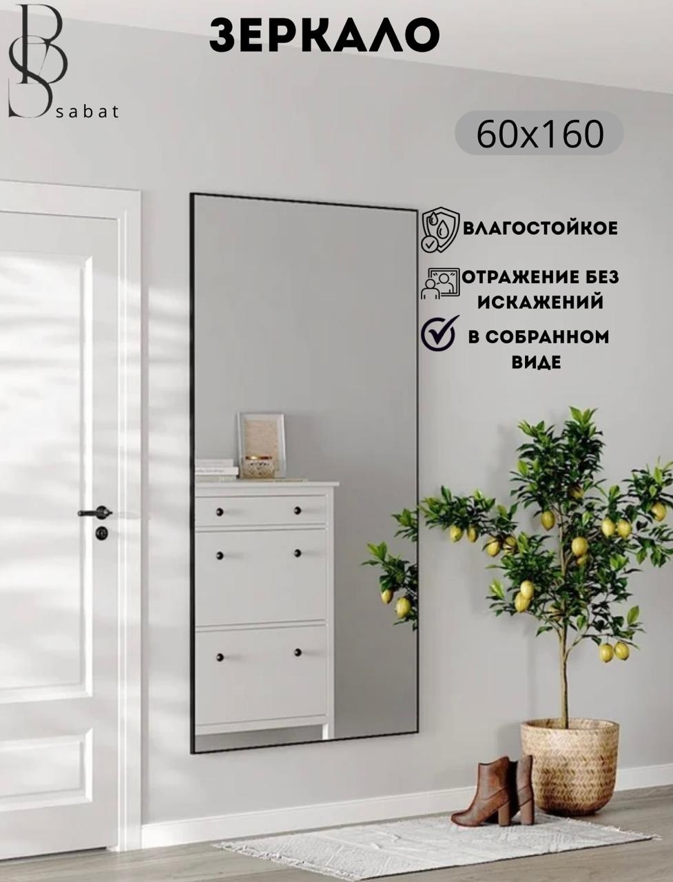 Зеркало настенное SABAT 60x160 см
