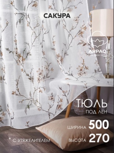 Тюль Appaq 500x270 см 1 шт, полиэстер, лен, белый, коричневый