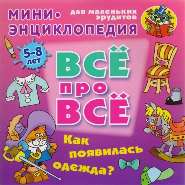 Как появилась одежда Колодинский ВсеПроВсе мяг