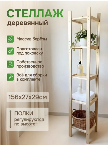 Стеллаж напольный 18206306_418493459, 29x27x156 см, бежевый