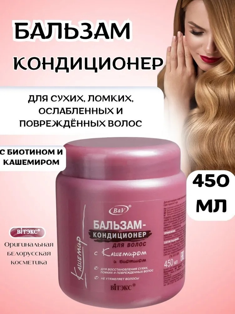 Bielita-Вiтекс с Кашемиром и Биотином бальзам 450 мл