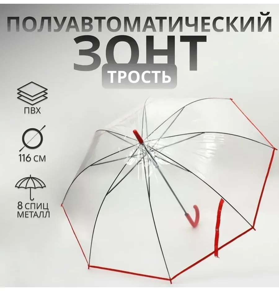 Зонт-трость полуавтомат прозрачный