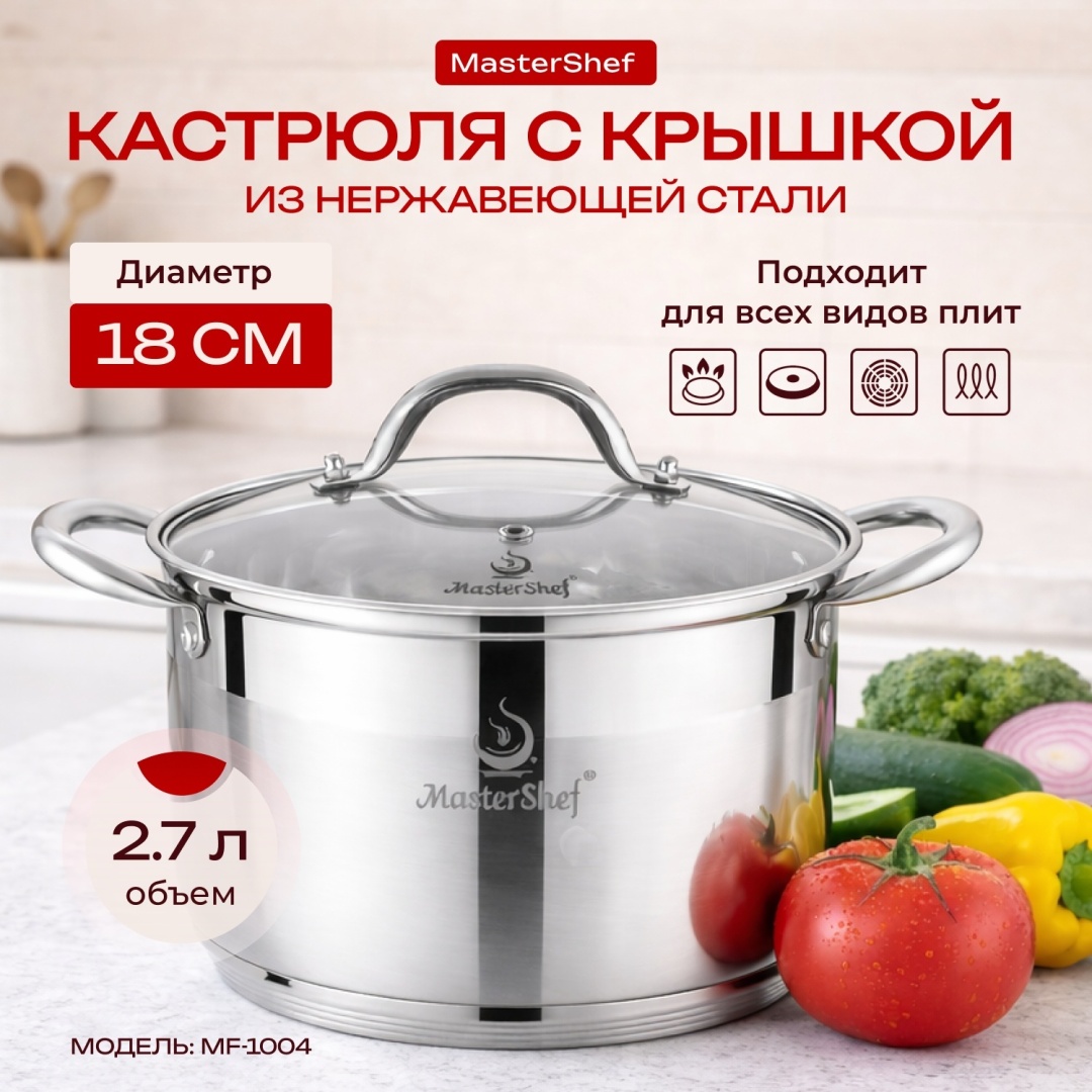 Кастрюля 2.7 л, MasterShef Нержавеющая сталь нержавеющая сталь