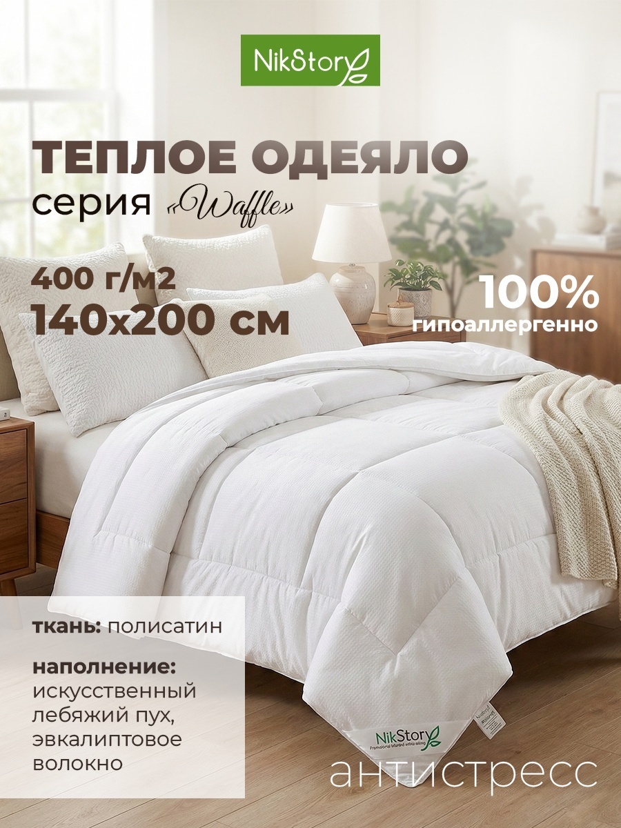Одеяло NikStory WAFLE 140x200 всесезонное