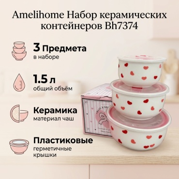 Amelihome набор контейнеров Bh7374, керамика