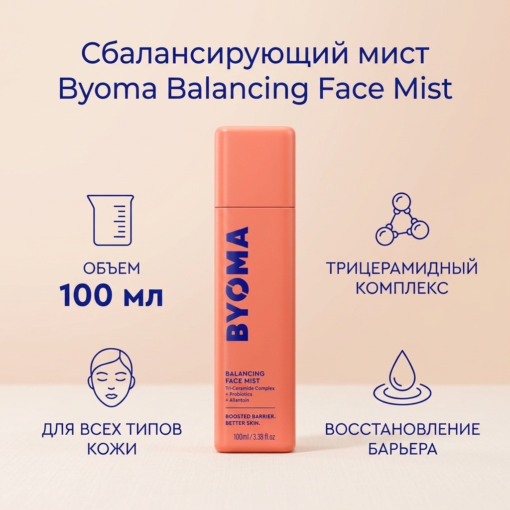 Byoma мист Balancing Face Mist 100 мл