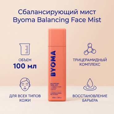 Byoma мист Balancing Face Mist 100 мл