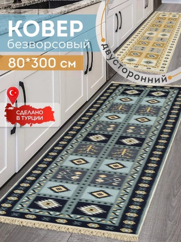 Декоративный коврик KOVRIKANA 80x300 см, безворсовый, Турция