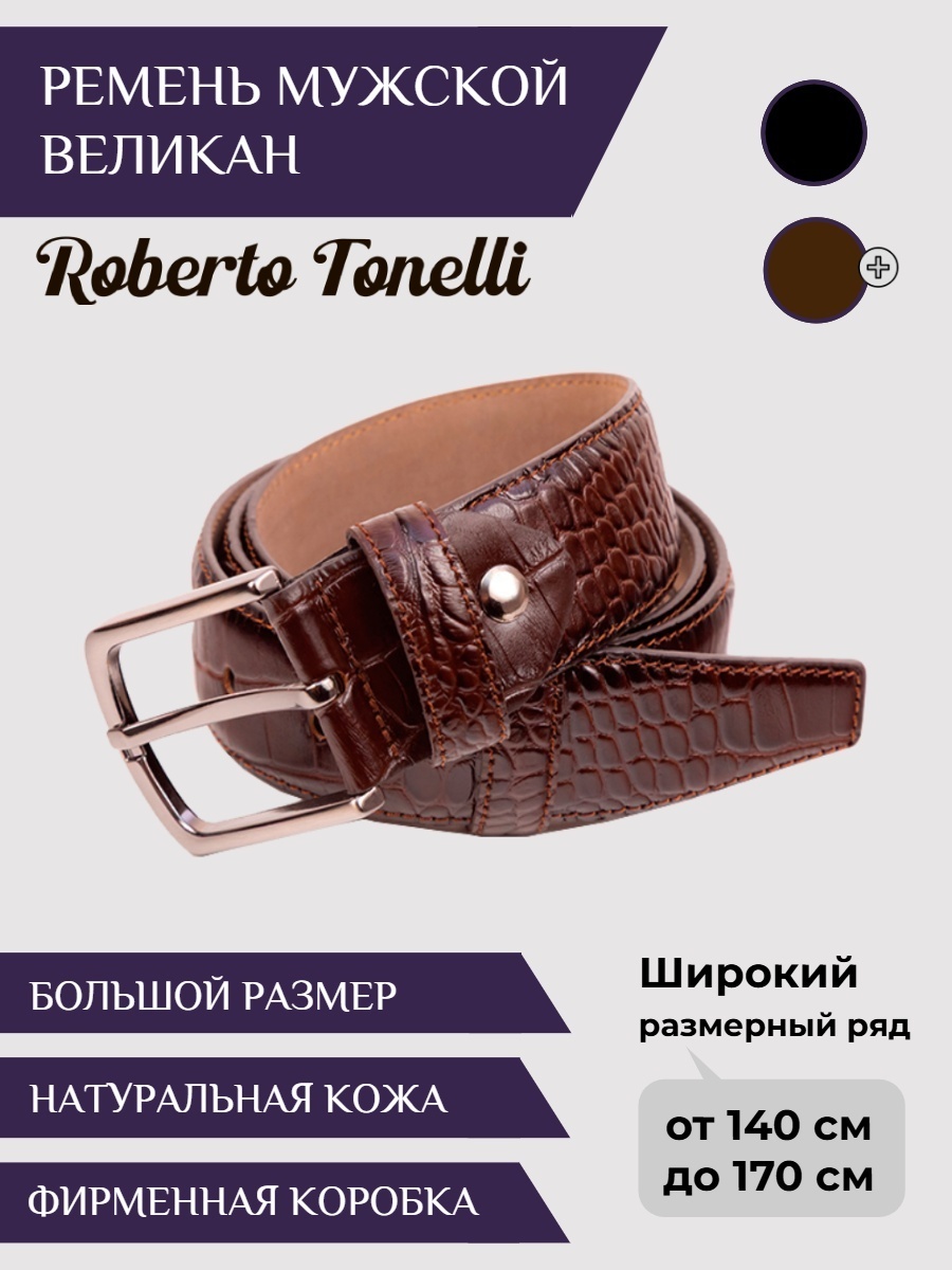 Ремень Roberto Tonelli натуральная кожа 145 см коричневый