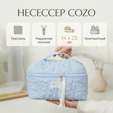 Cozo несессер текстиль голубой 14X25 см