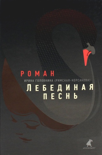 Головкина (Римская-Корсакова) И.В.: Лебединая песнь (Побежденные): роман
