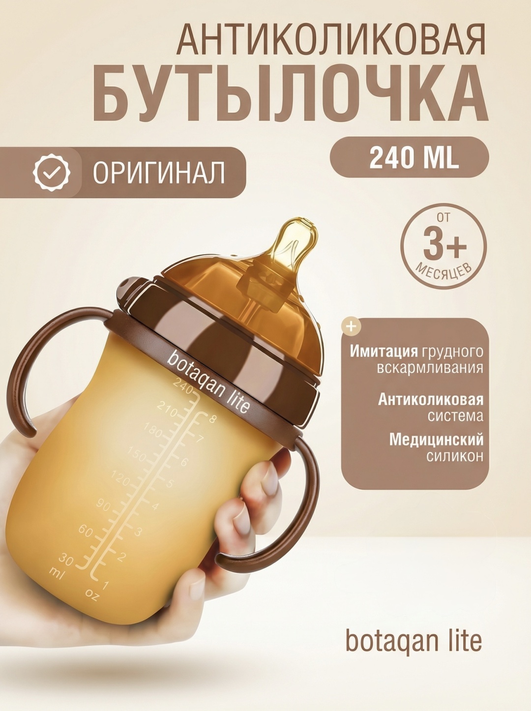 Бутылочка BOTAQAN LITE BL05Q 240 мл коричневый