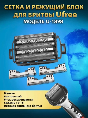Электробритва Ufree U-1898 сеточная