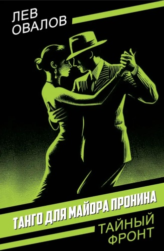 Овалов Л.С.: Танго для майора Пронина