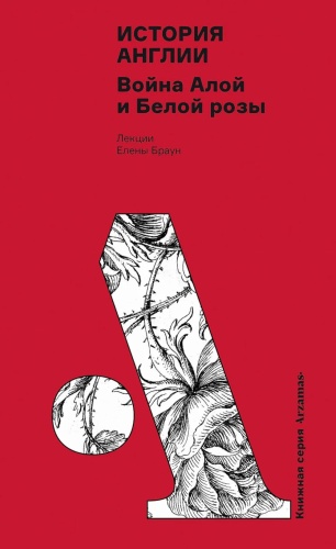 Браун Е.: История Англии: Война Алой и Белой розы
