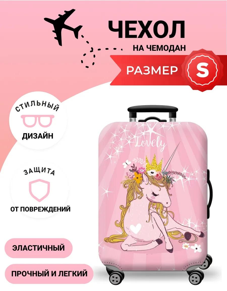 Чехол маленький (до 40 л) розовый