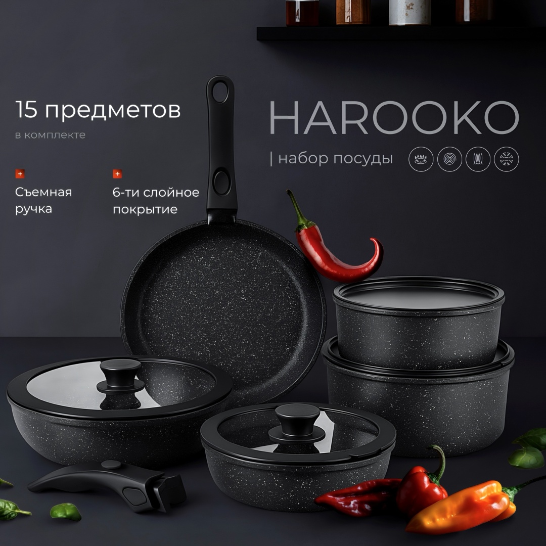 Набор сковородок HAROOKO 15 NR черный 15 в 1