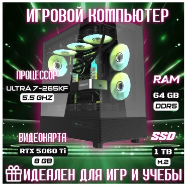 Skvcomplus Ultra 7-265KF / RTX 5060 Ti 8 Гб / 64 Гб / SSD 1000 Гб / Win 11