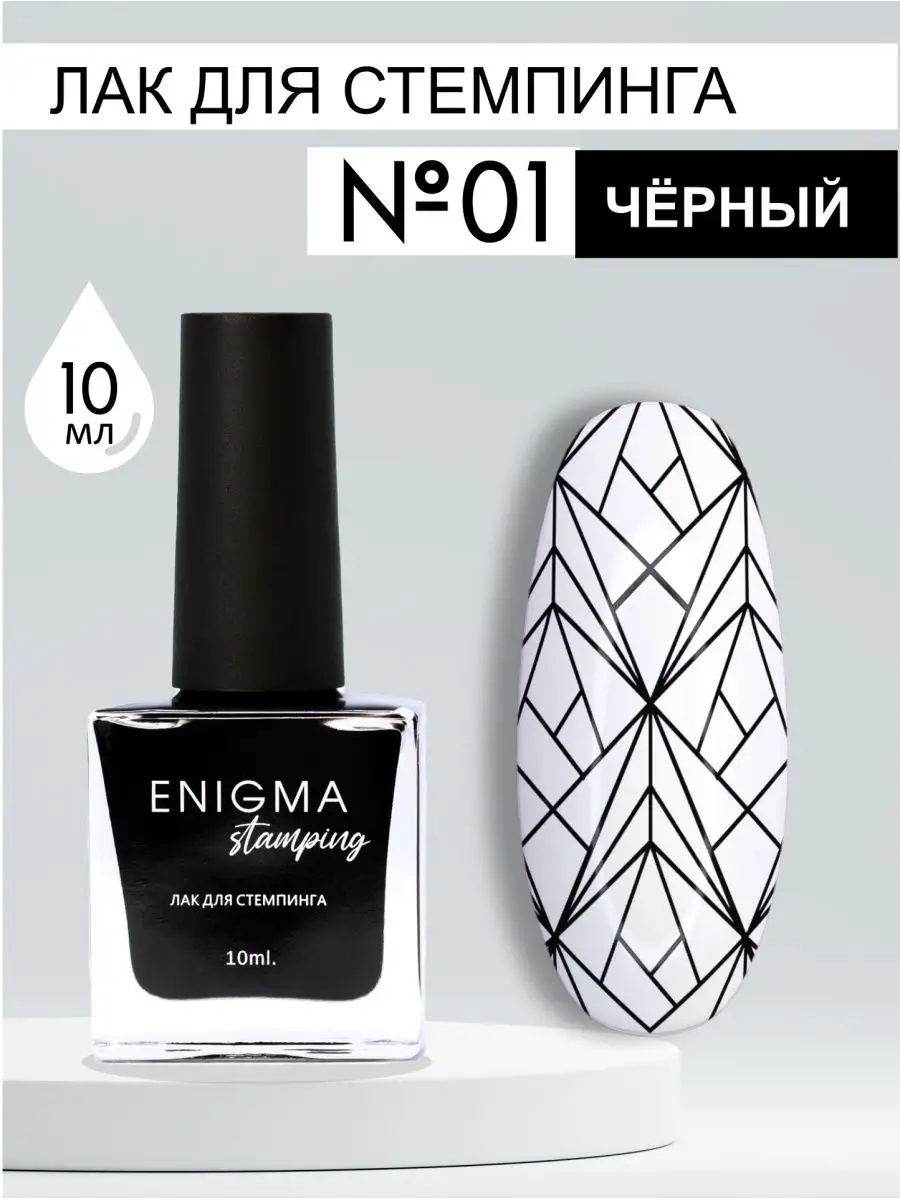 ENIGMA лаки для стемпинга Stamping №1 10 мл