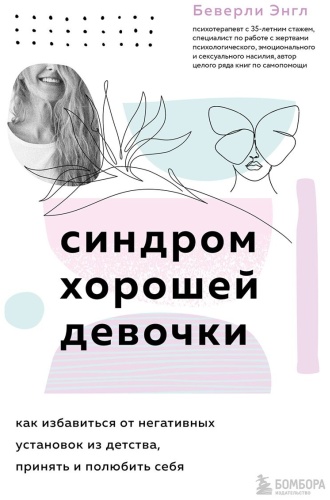 Энгл Б.: Синдром хорошей девочки. Как избавиться от негативных установок из детства, принять и полюбить себя