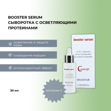 Belnatur сыворотка Booster C+ Concept для лица 30 мл