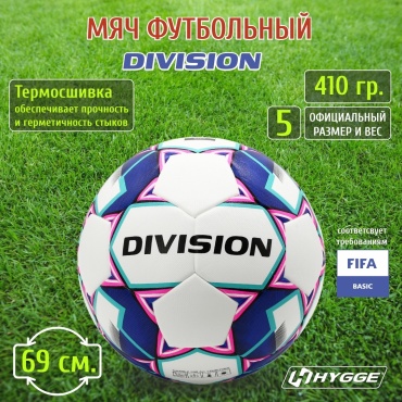 Мяч HYGGE DIVISION для футбола размер 5