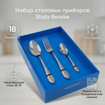 Набор столовых приборов Stala 18 шт, серебристый Bereke