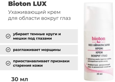 Bioton крем LUX Вокруг глаз для области вокруг глаз 30 мл
