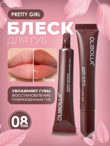 Olibolla Lip Balm Glossy блеск для губ 8