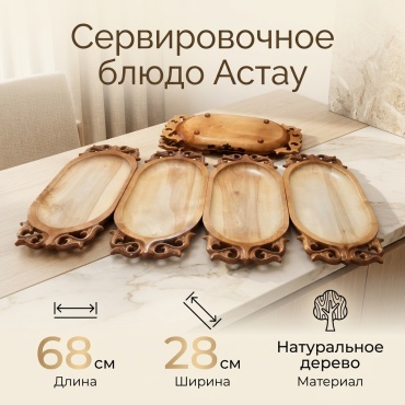 Астау Астау 68х28 см, дерево, 1 шт