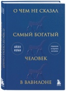 О чем не сказал самый богатый человек в Вавилоне