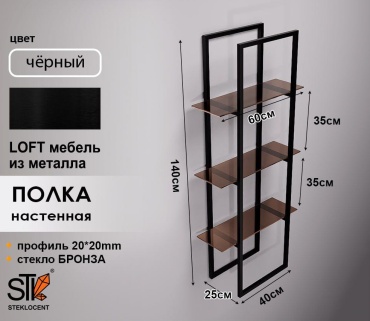 Полка STEKLOCENT BK-14040-BR, 40х25x140 см, черный