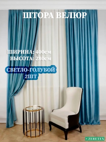 Портьеры ZereTex 400x280 см 2 шт, велюр, светло - голубой