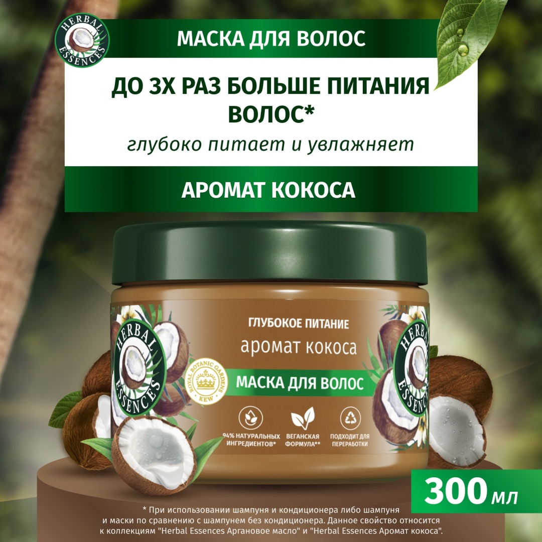 Herbal Essences маска Глубокое питание Аромат Кокоса 300 мл